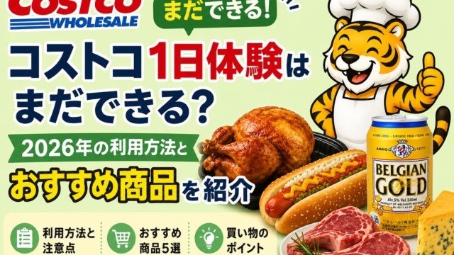 コストコ1日体験キャンペーンとおすすめ商品を紹介するイメージ