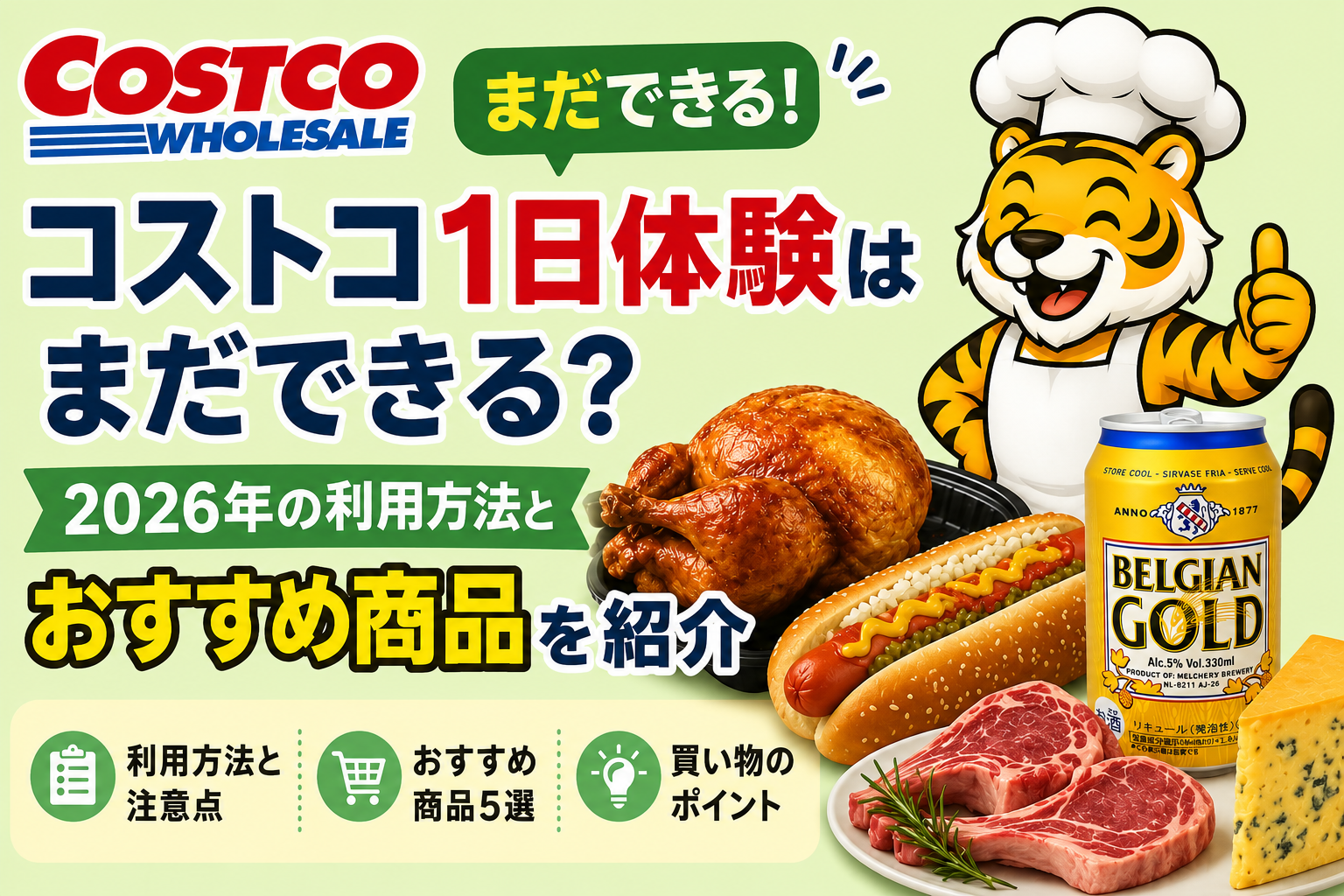 コストコ1日体験キャンペーンとおすすめ商品を紹介するイメージ
