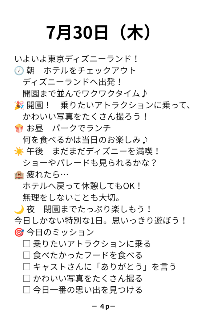 東京ディズニー旅行の日程ページ