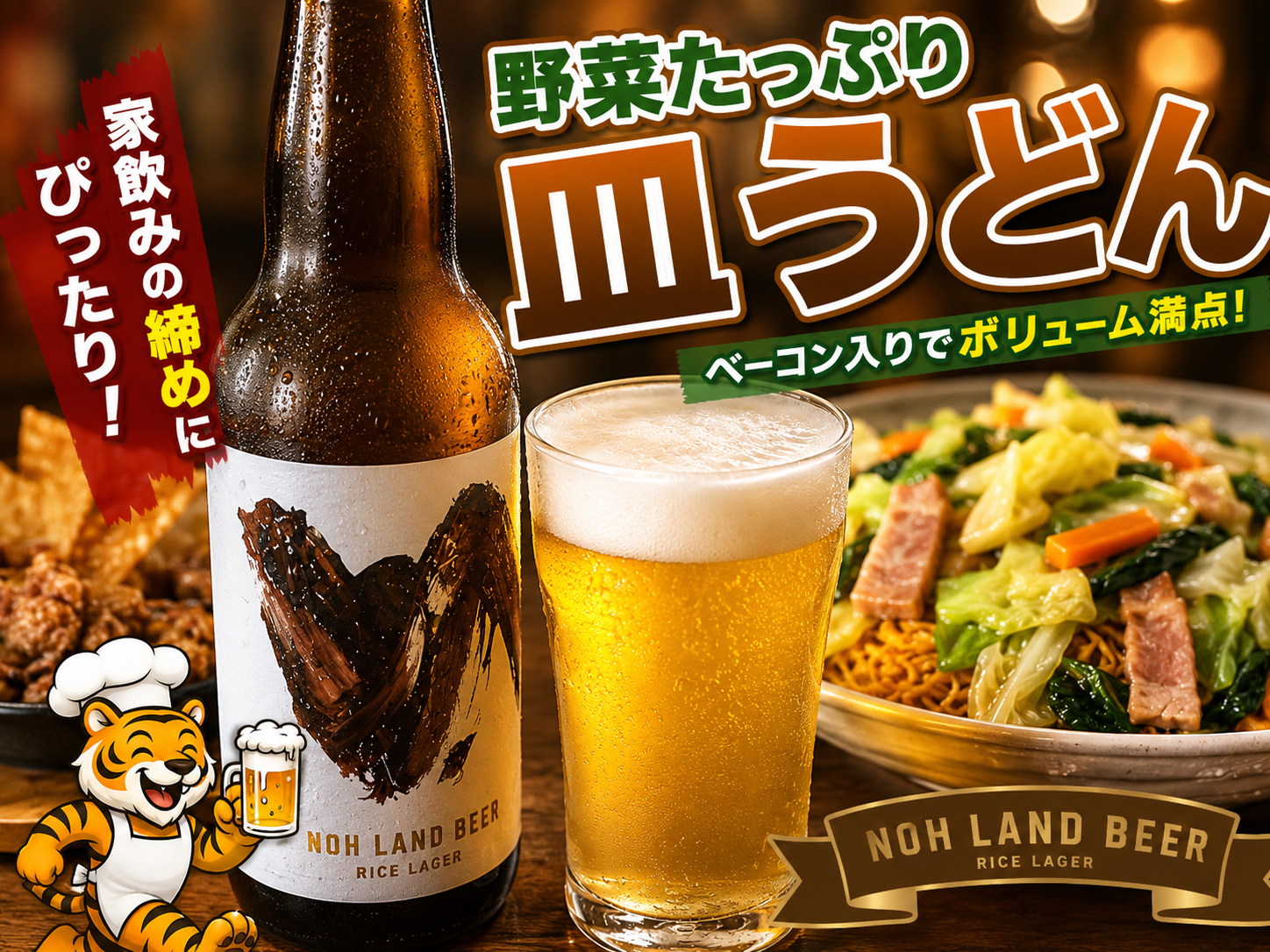 NOH LAND BEER RICE LAGERと野菜たっぷり皿うどんを家飲みの締めに楽しむ様子