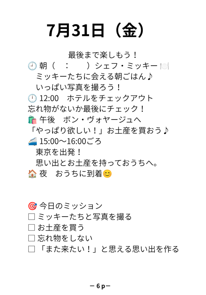 東京ディズニー旅行の日程ページ