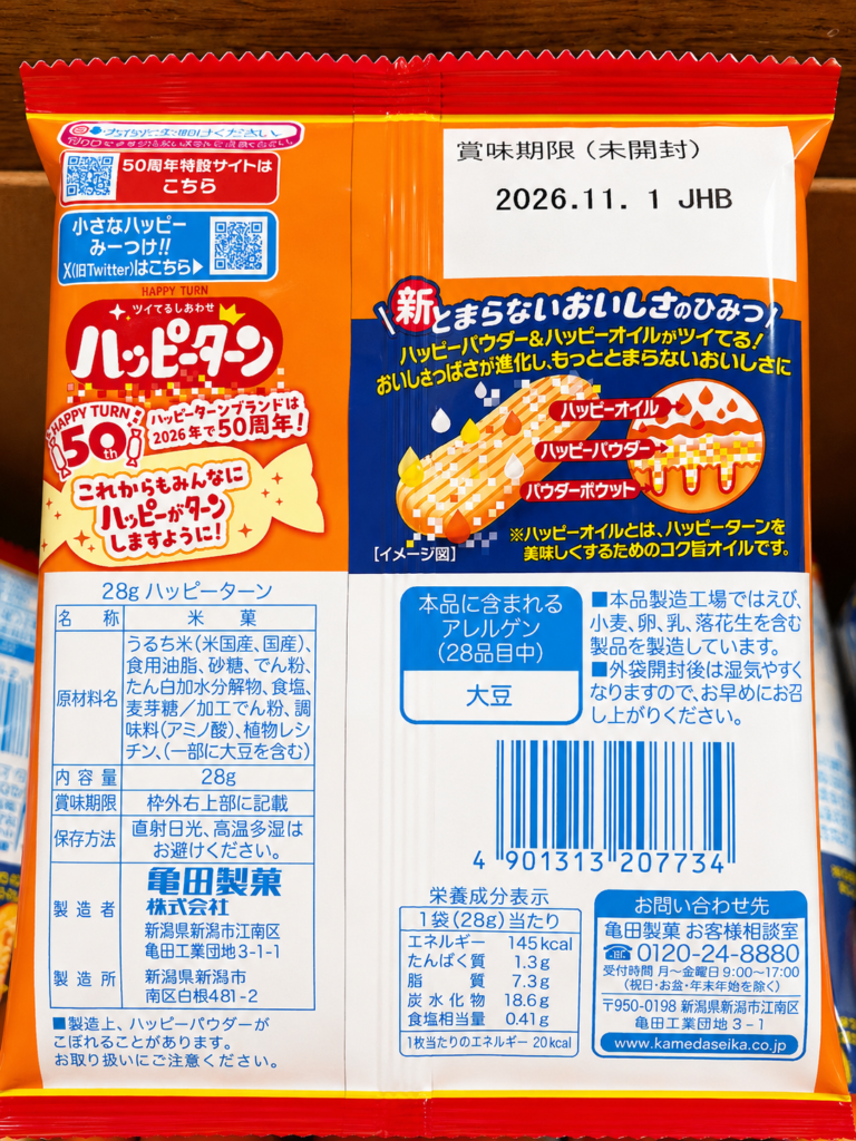 ハッピーターン28g個包装の原材料と栄養成分表示