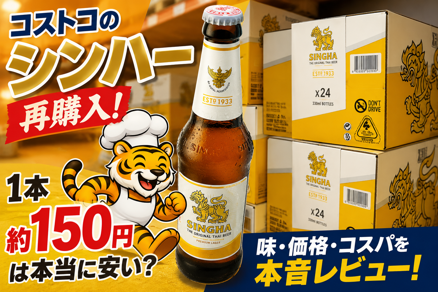コストコで購入したシンハー24本入りビールの価格表示と商品棚