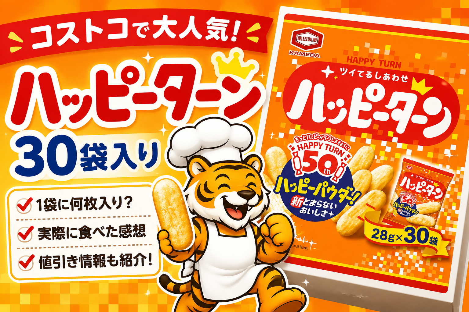 コストコのハッピーターン30袋入り｜1袋の枚数・値引き情報を本音レビュー