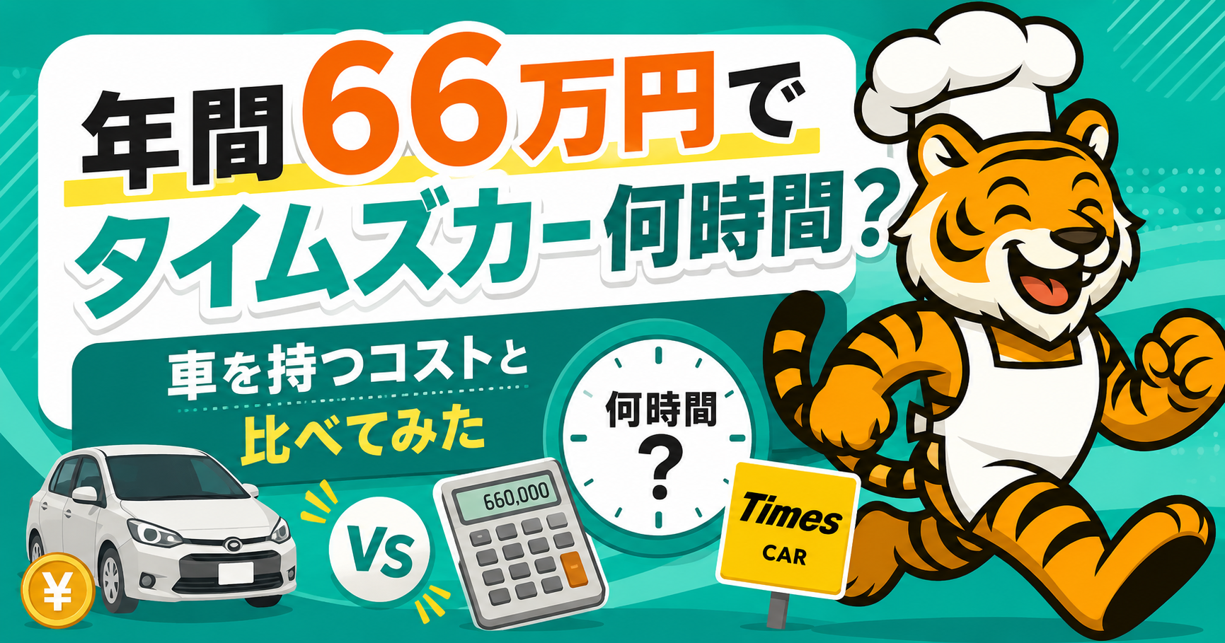 車を持つ年間66万円のコストでタイムズカーを何時間使えるか、車・電卓・料金比較を使って自家用車とカーシェアを比べたアイキャッチ画像。