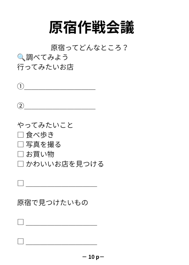 原宿で行きたい場所を考える旅のしおりページ
