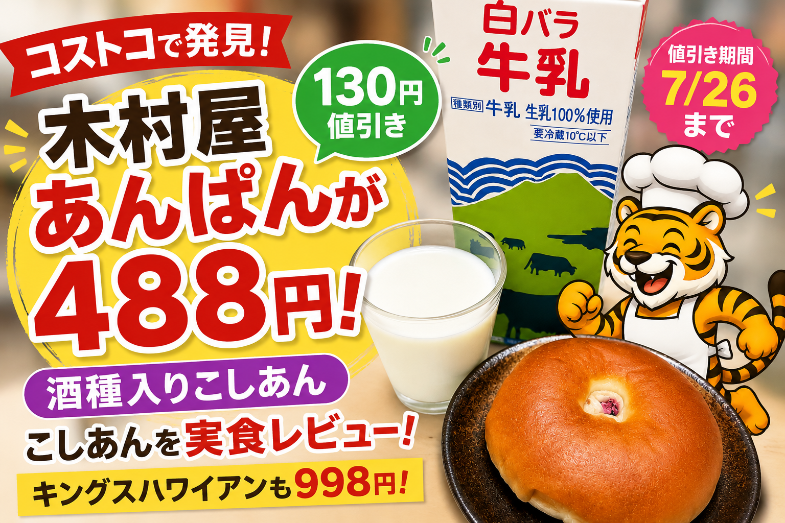 コストコで購入した木村屋總本店の酒種入りこしあんぱん6個入り