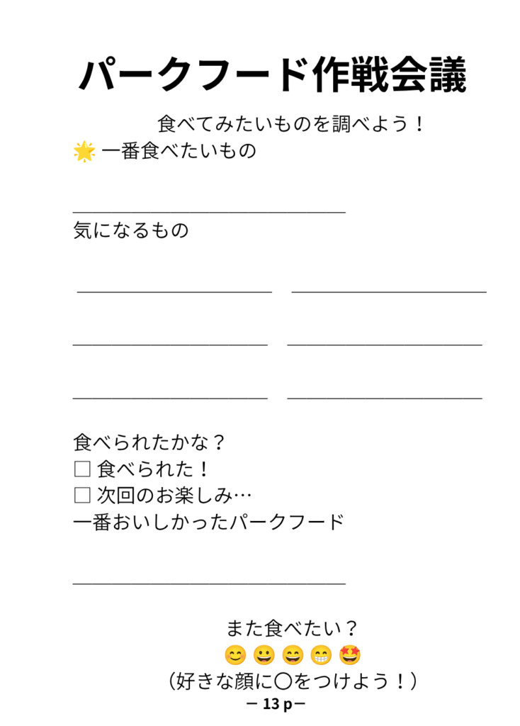 ディズニーパークフードを調べながら書き込めるページ