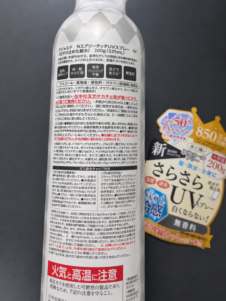 アジャステ エアリータッチUVスプレーの成分表示