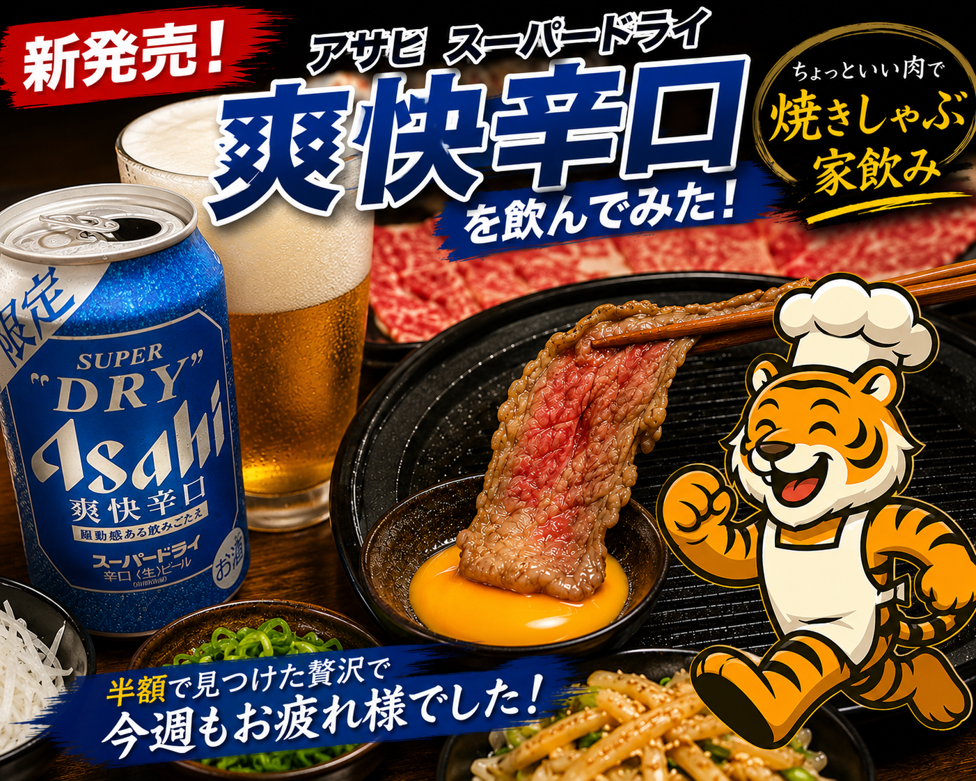 アサヒスーパードライ爽快辛口と半額和牛の焼きしゃぶ家飲み