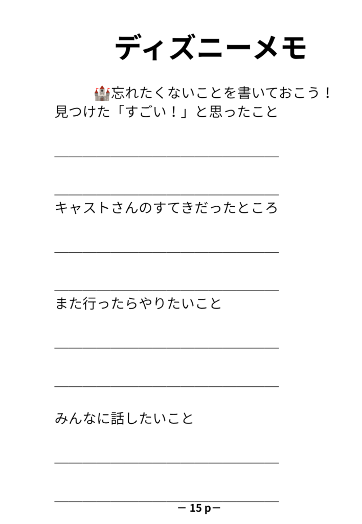 ディズニーを調べながら書き込めるページ