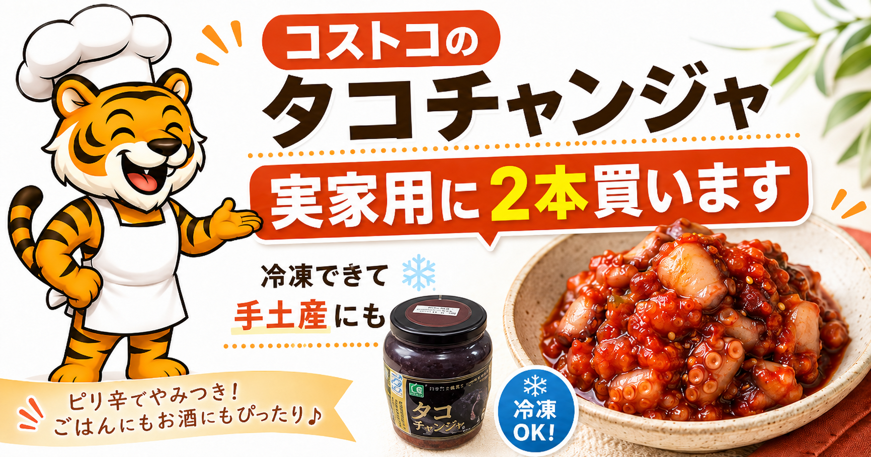 コストコのLSタコチャンジャ350gと冷凍保存・おすすめの食べ方
