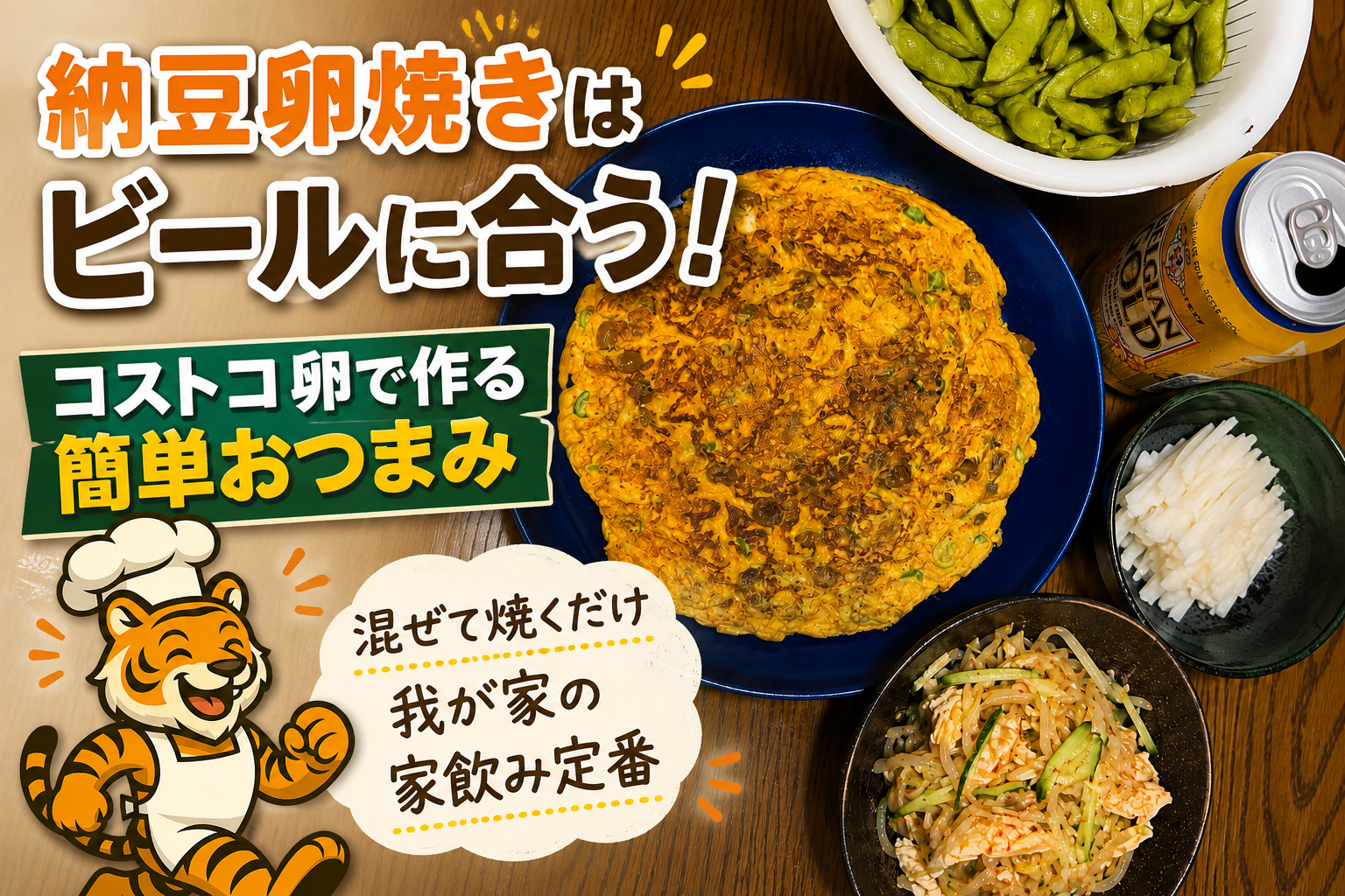 コストコ卵と納豆、ネギで作った納豆卵焼きとベルジャンゴールドを楽しむ家飲みおつまみのアイキャッチ画像