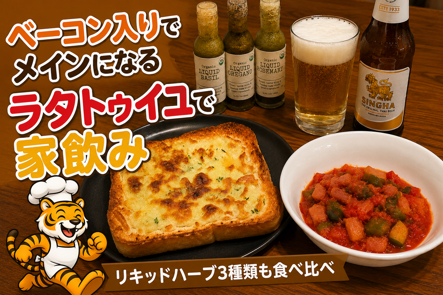 ベーコン入りラタトゥイユとチーズトーストをシンハービールで楽しむ家飲み
