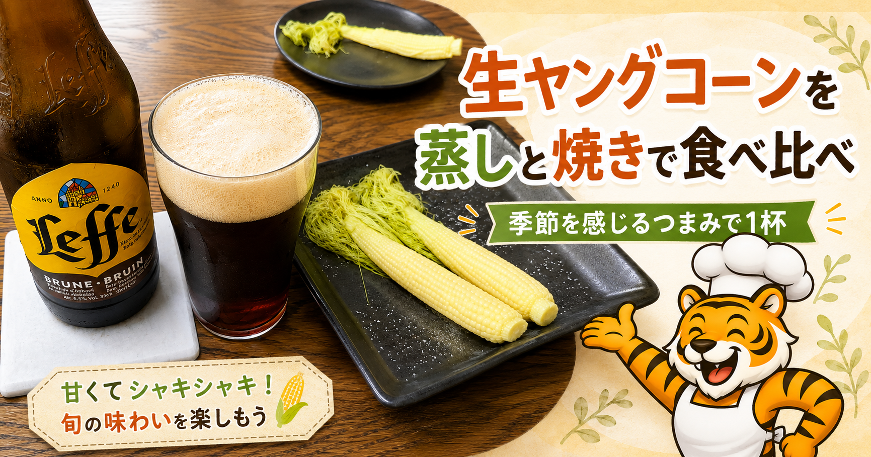 皮付きの生ヤングコーンを蒸しと焼きで食べ比べる家飲み料理