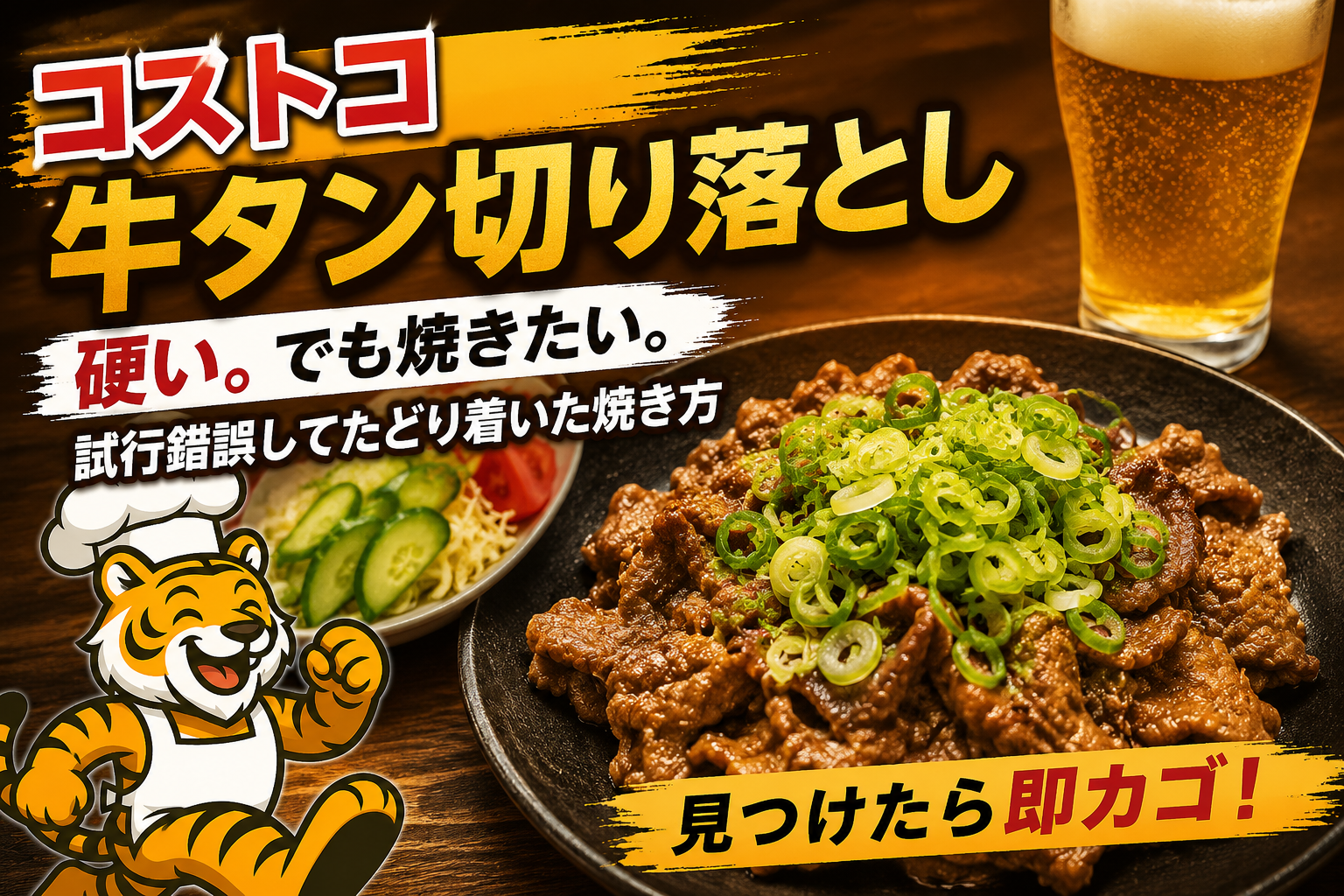 コストコの牛タン切り落としを焼いてネギをたっぷりのせた家飲み料理