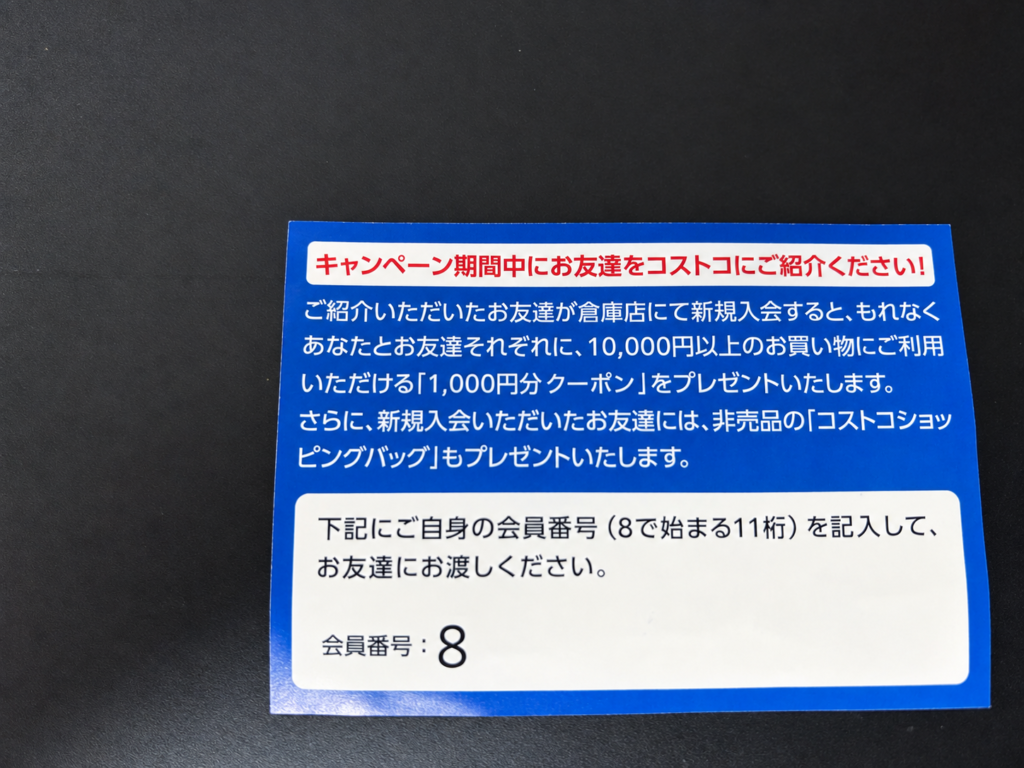 コストコ友達紹介キャンペーンの特典と利用方法が書かれたカード
