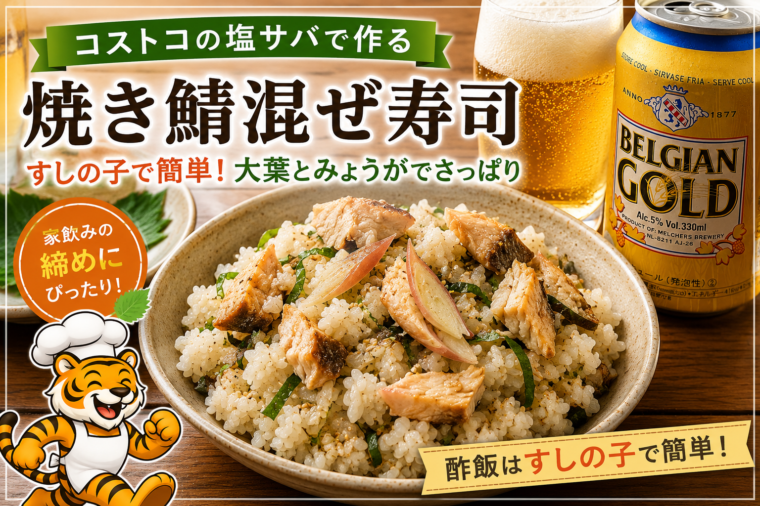 コストコの塩サバで作った焼き鯖混ぜ寿司とベルジャンゴールド