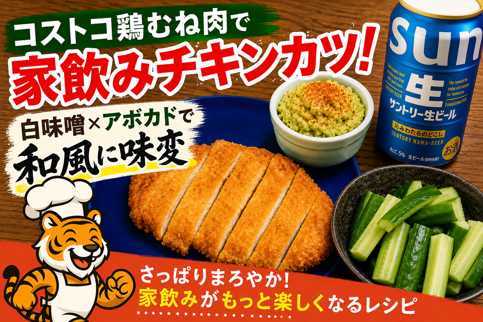 コストコ鶏むね肉のチキンカツと白味噌アボカドディップ、きゅうり、サントリー生ビールを並べた家飲みメニュー