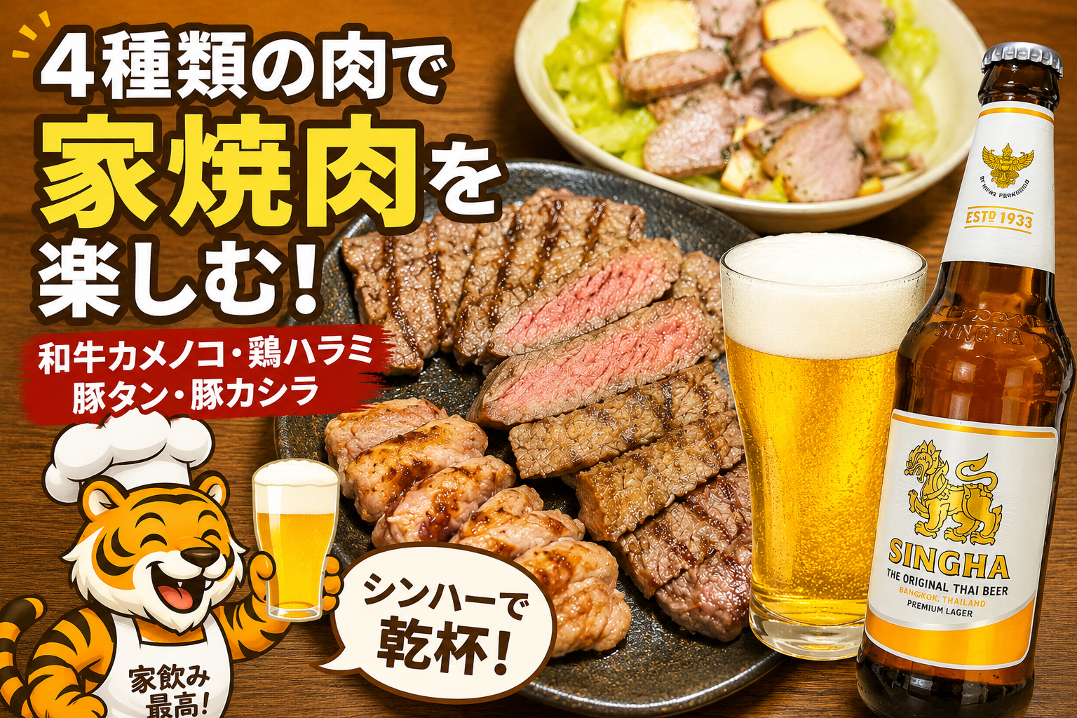 和牛カメノコ・鶏ハラミ・豚タン・豚カシラで楽しむ家焼肉とシンハービール