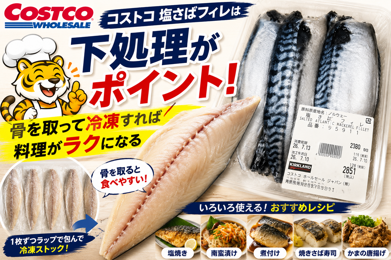 コストコ塩さばフィレの骨取りと冷凍保存方法、おすすめレシピを紹介するアイキャッチ画像