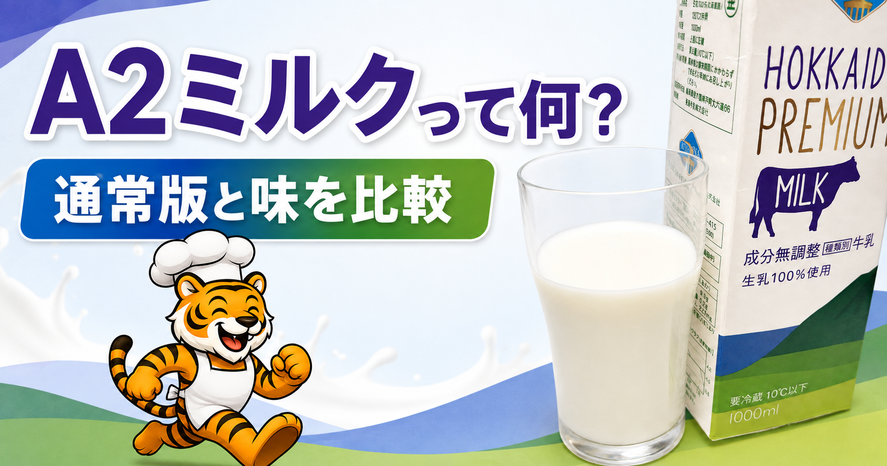 コストコのA2北海道プレミアムミルク2本セットを通常版と味比較