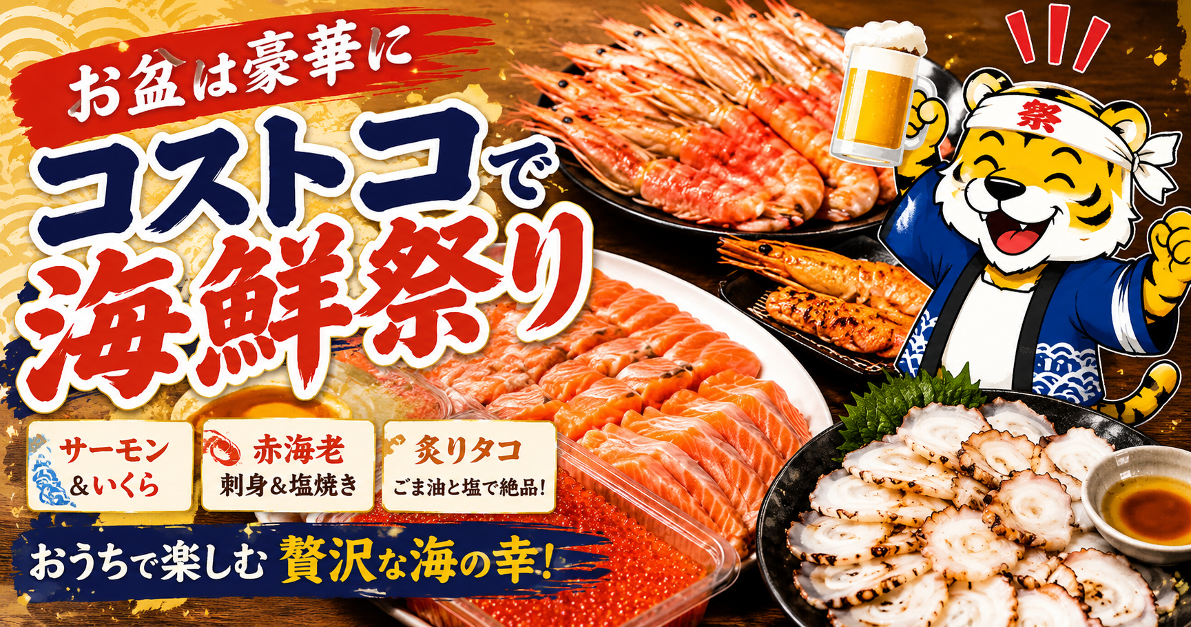 コストコのサーモン・いくら・赤海老・炙りタコで楽しむお盆の海鮮祭り