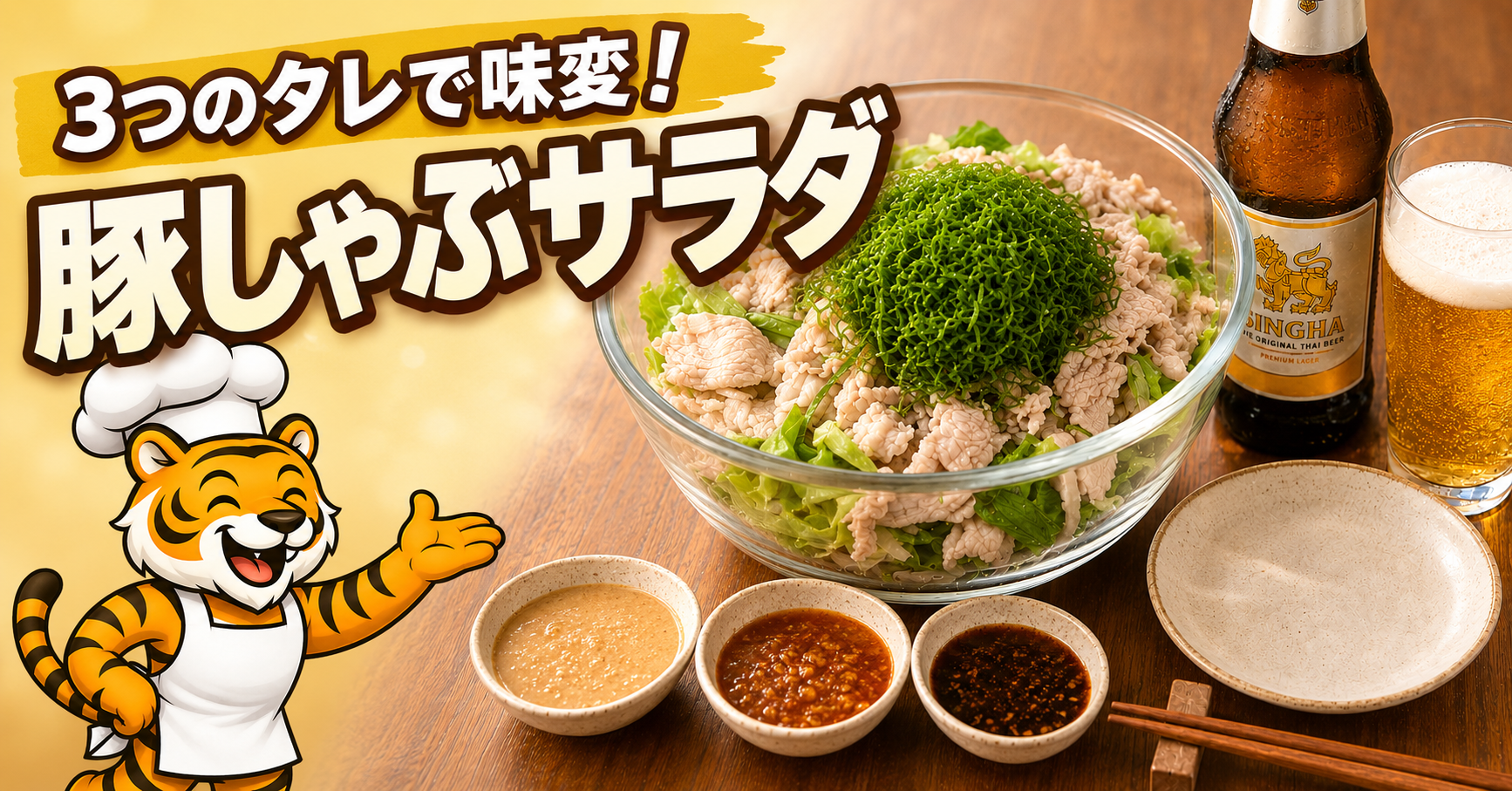 3種類のタレで味変して楽しむ豚しゃぶサラダとシンハービール