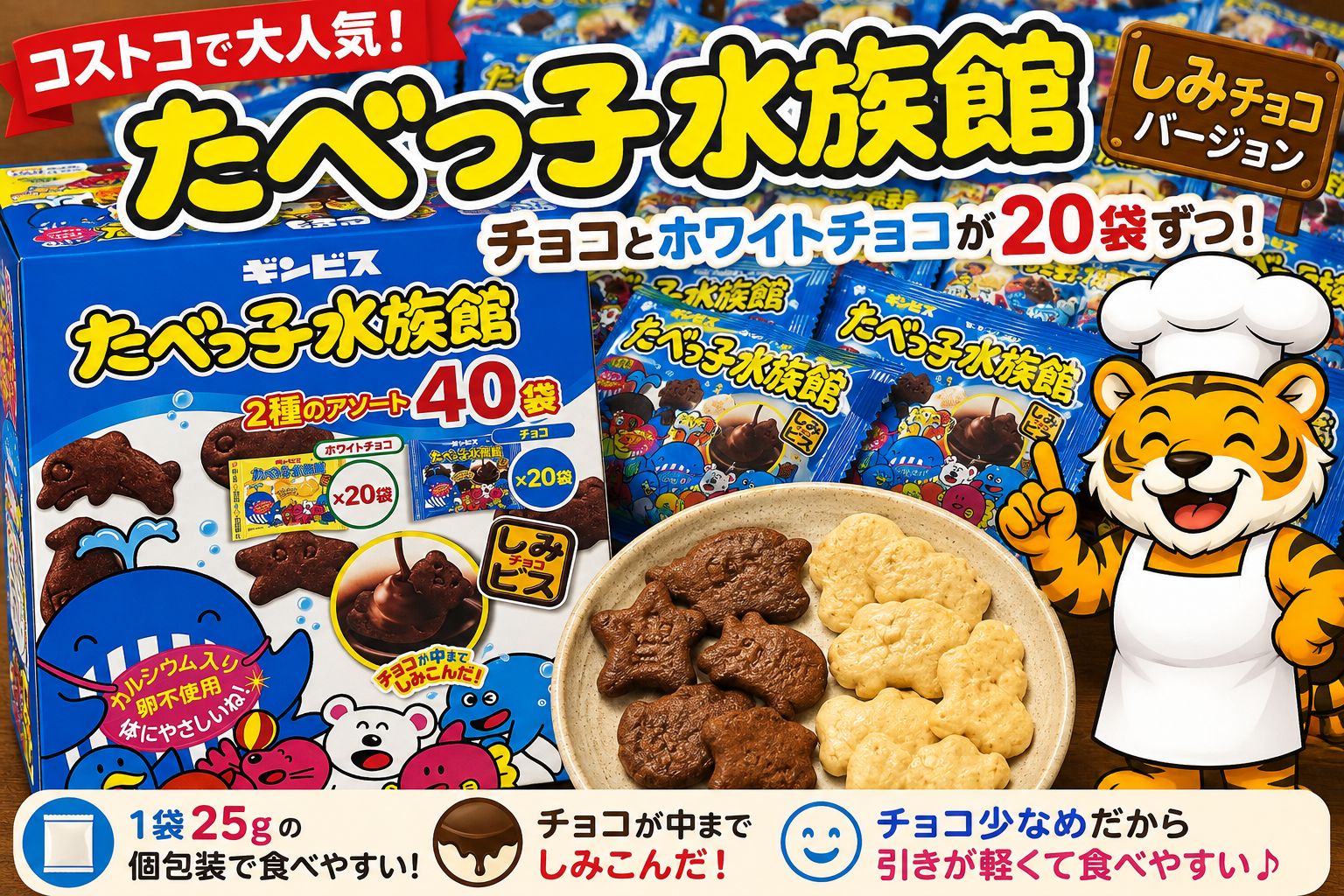 コストコで購入したたべっ子水族館しみチョコ40袋入りをレビュー