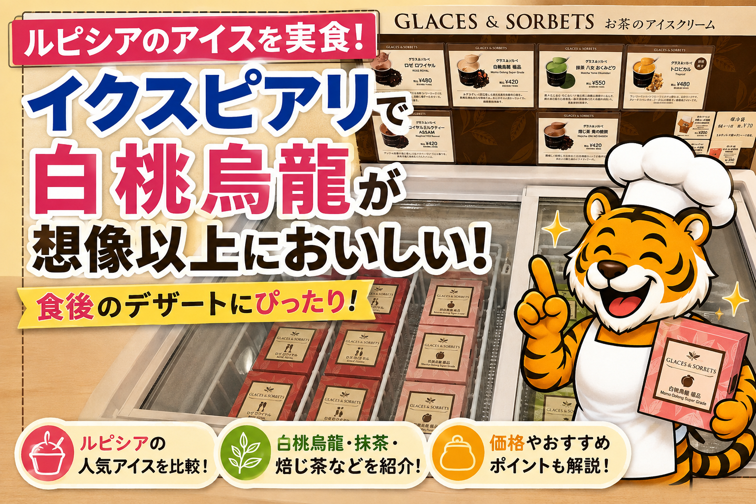 イクスピアリで実食したルピシアのお茶アイス 白桃烏龍のレビューアイキャッチ