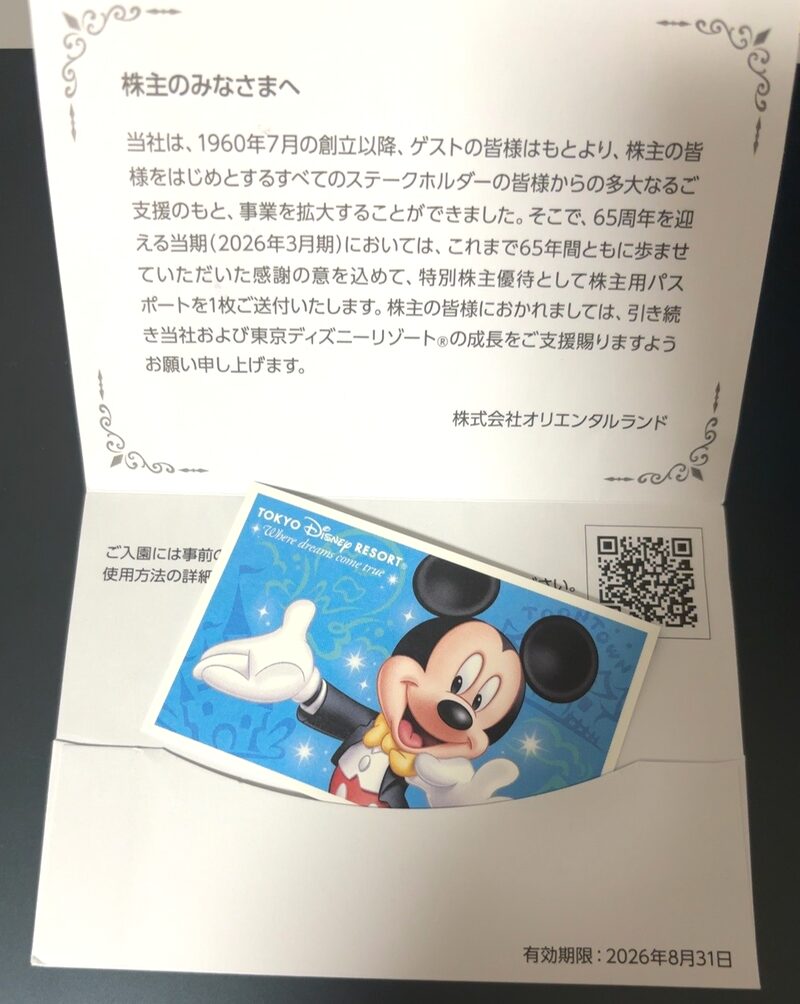 オリエンタルランドの特別株主優待で届いた株主優待パスポートと案内状 表