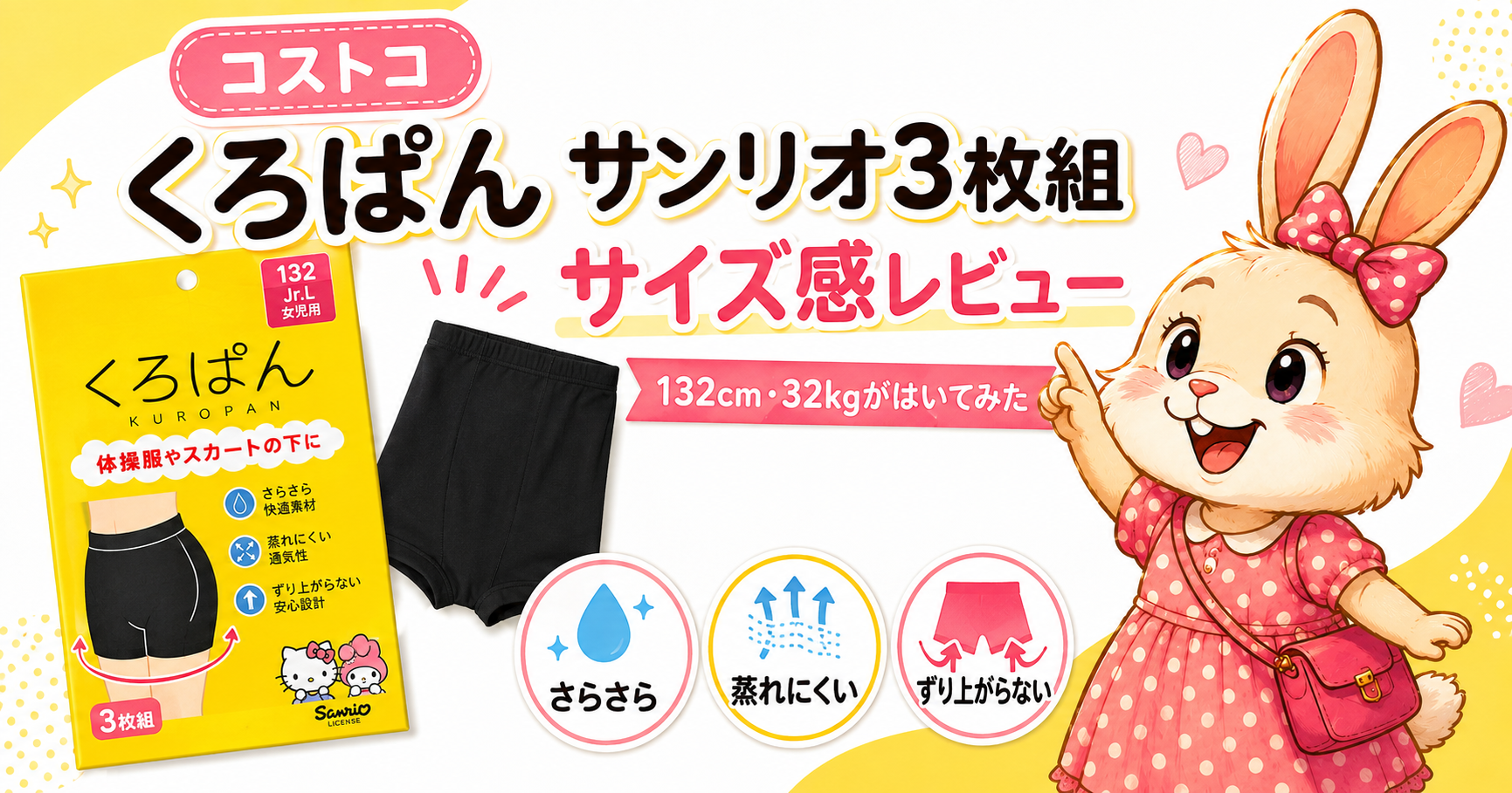 コストコのくろぱんサンリオ3枚組を132cm・32kgの子どもが着用したサイズ感レビュー