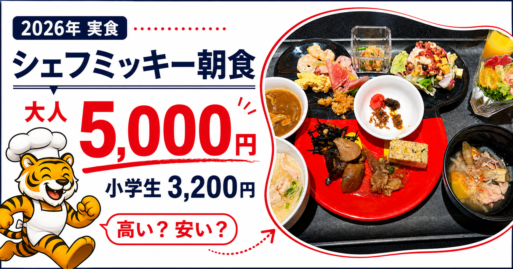 シェフミッキー朝食の料金と実食レビュー2026年版