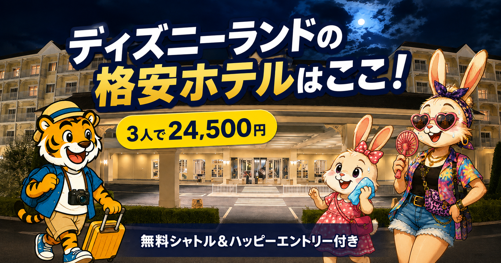 ディズニーランドの格安ホテルとしてセレブレーションホテルを紹介するアイキャッチ画像
