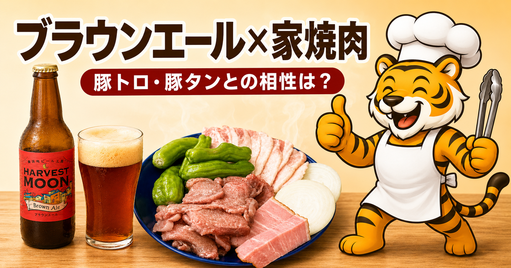 ハーヴェスト・ムーンのブラウンエールと豚トロ・豚タンの家焼肉を楽しむ虎の料理人