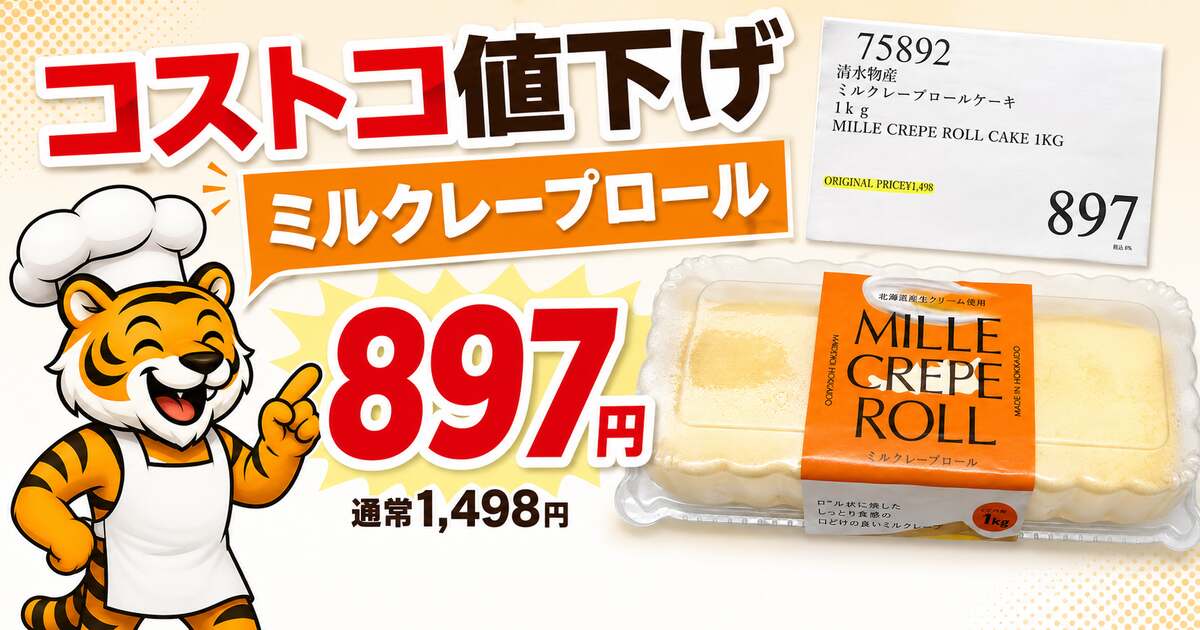 コストコで通常1,498円から897円に値下げされたミルクレープロール1kg