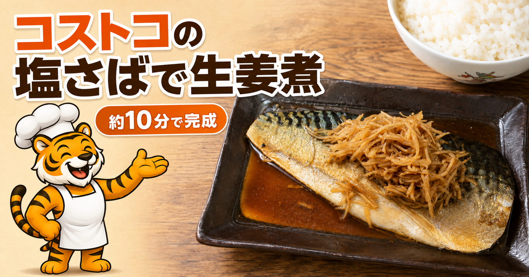 コストコの塩さばで作る生姜煮と料理を紹介する虎のアイキャッチ画像