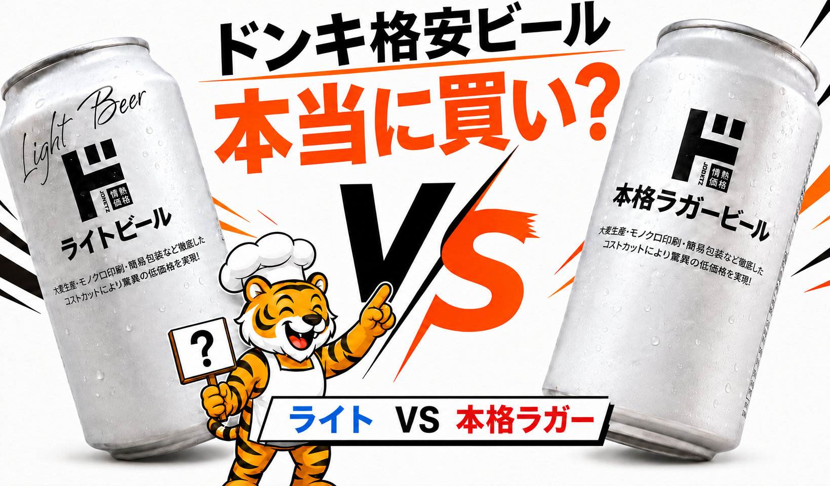 ドンキのライトビールと本格ラガービールを飲み比べて比較検証