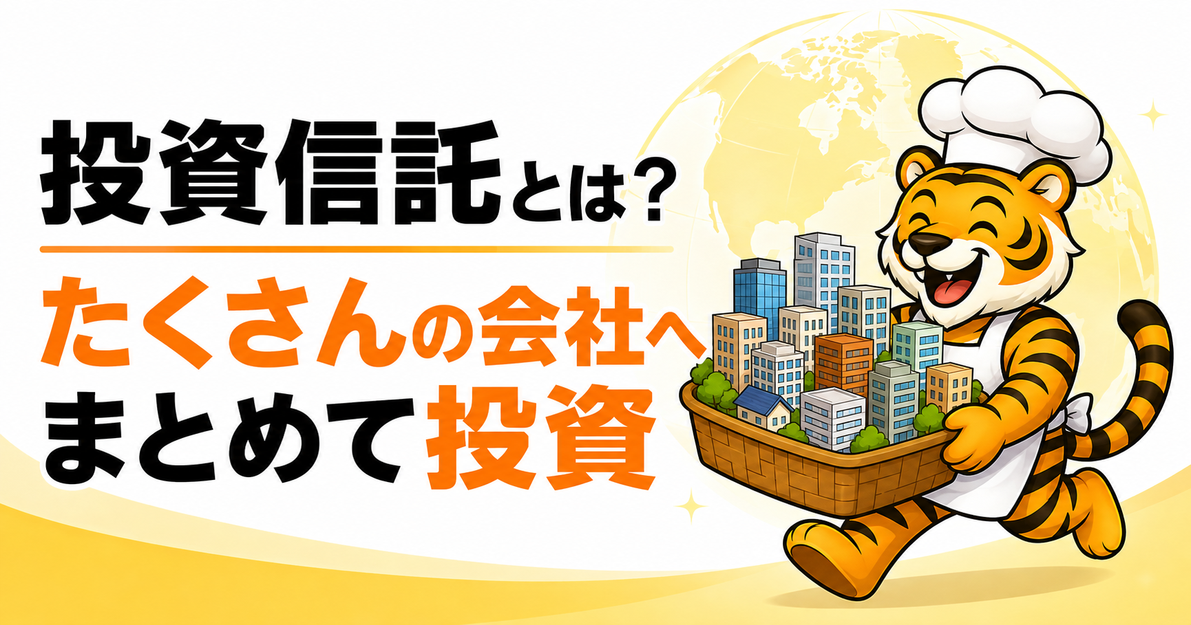 投資信託でたくさんの会社へまとめて投資する仕組みを表したアイキャッチ画像