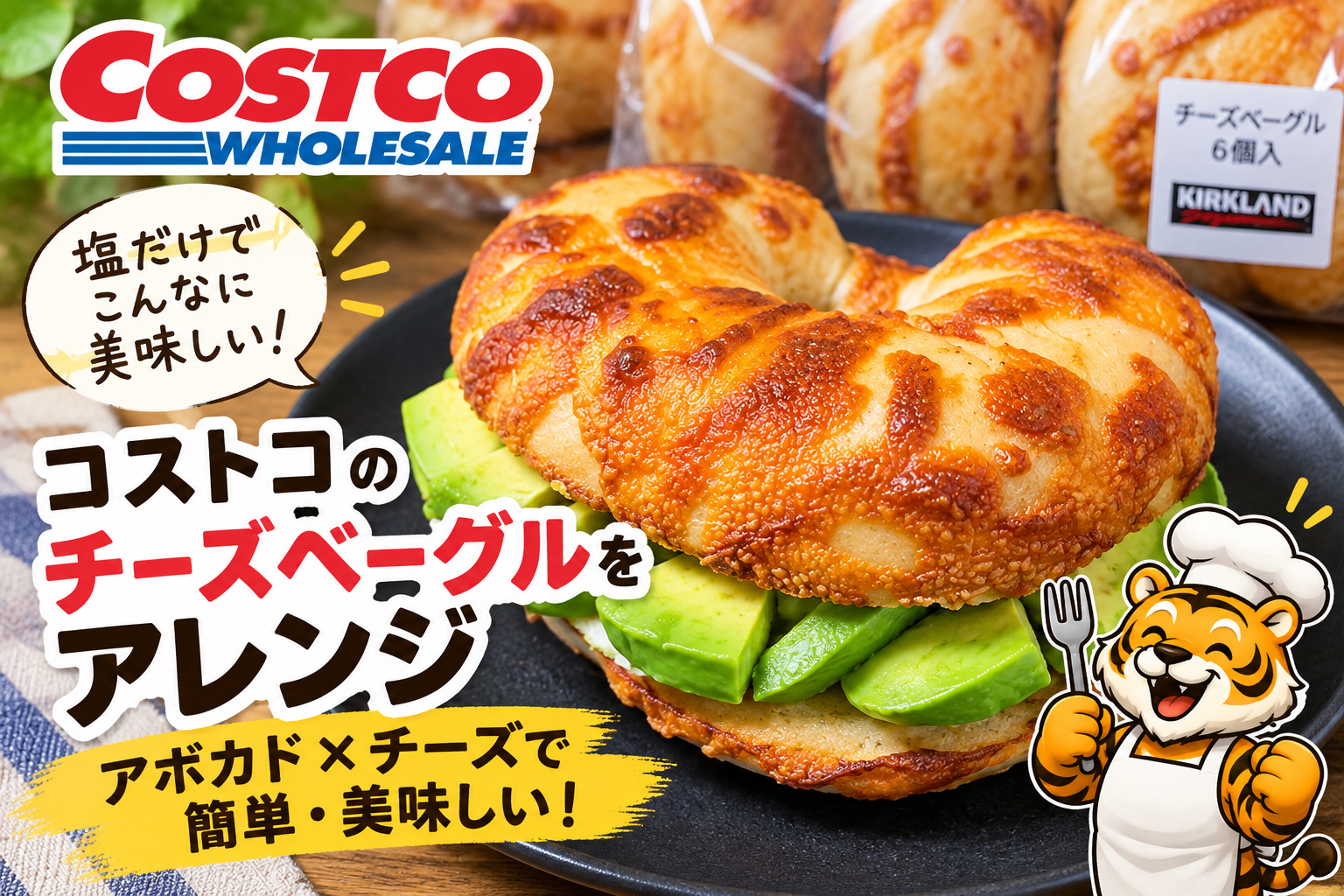 コストコチーズベーグルのアボカドチーズアレンジ
