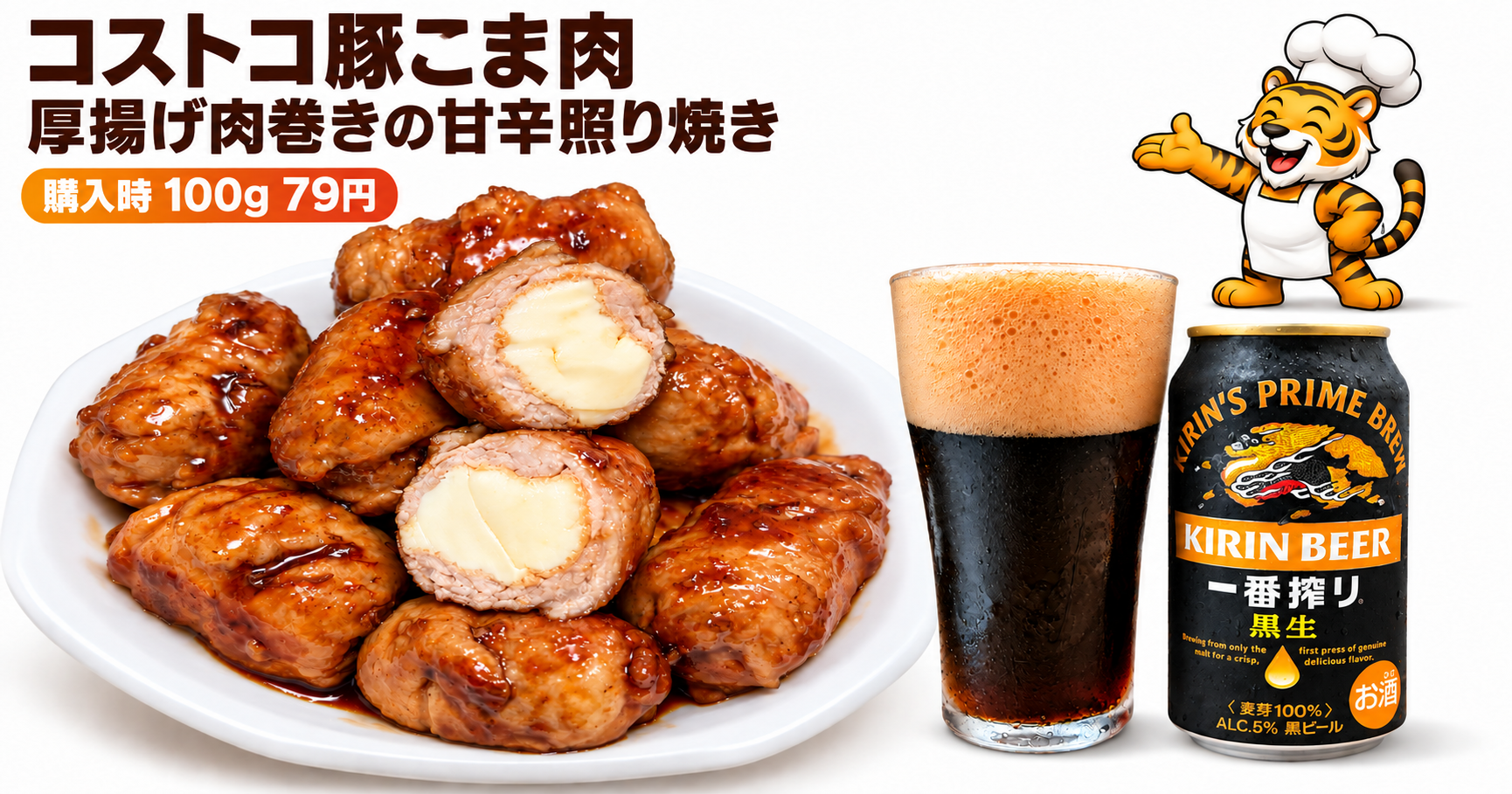 コストコ豚こま肉で作る厚揚げ肉巻きの甘辛照り焼きとキリン一番搾り黒生