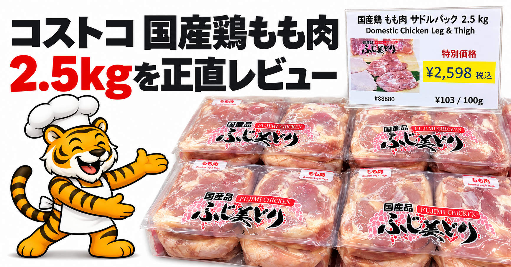 コストコ国産鶏もも肉2.5kgの価格と正直レビュー