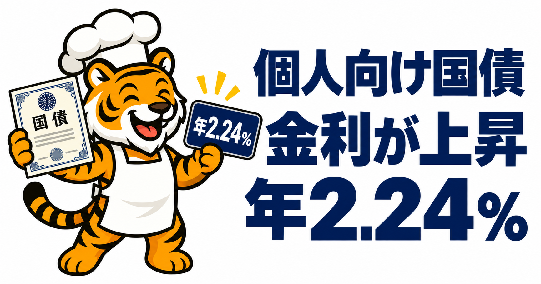 個人向け国債の金利上昇と固定5年年2.24％を紹介する虎のイラスト