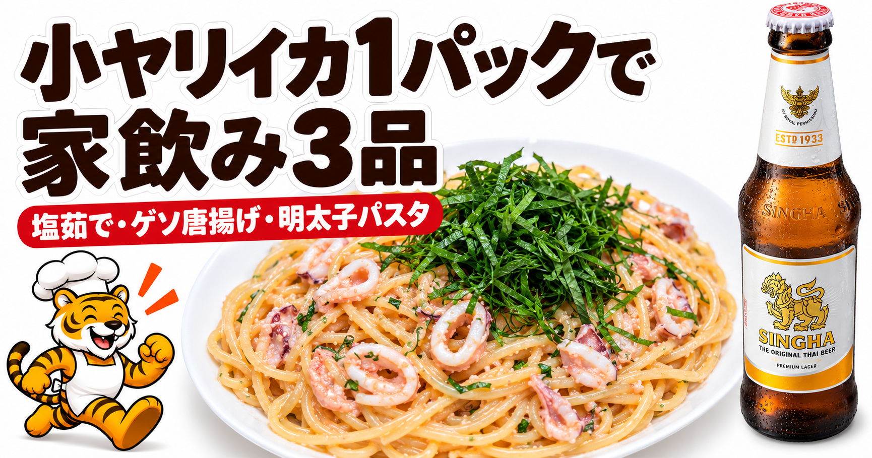 小ヤリイカの塩茹で・ゲソ唐揚げ・明太子パスタをシンハーと楽しむ家飲み