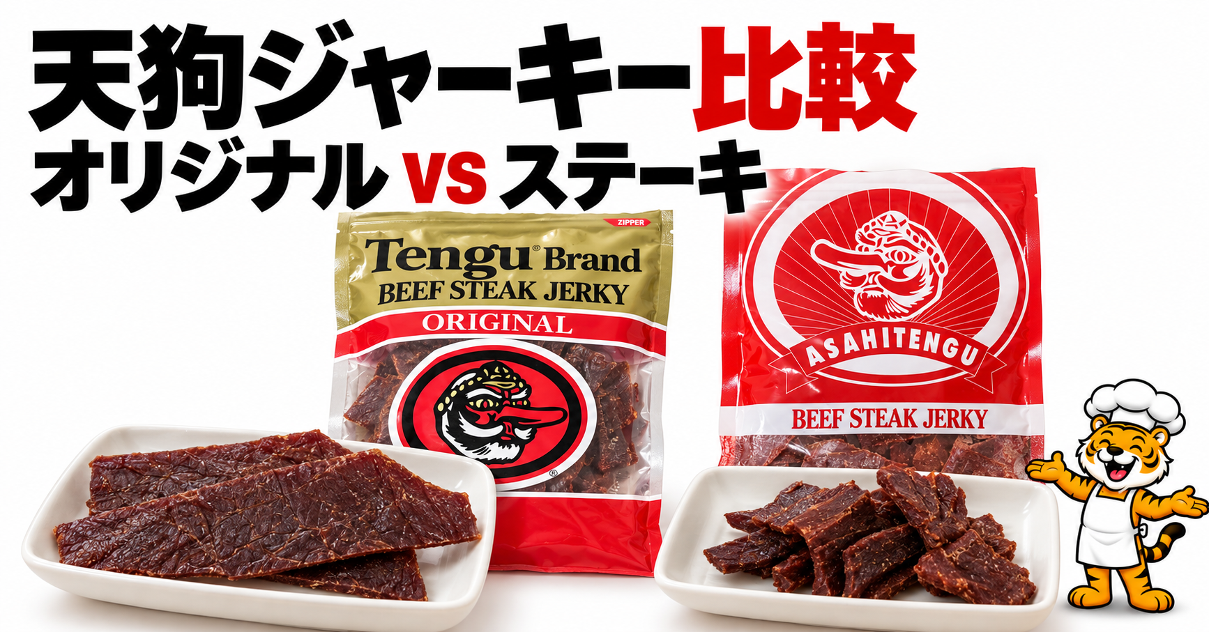 天狗ビーフジャーキーのオリジナルとステーキジャーキーを比較