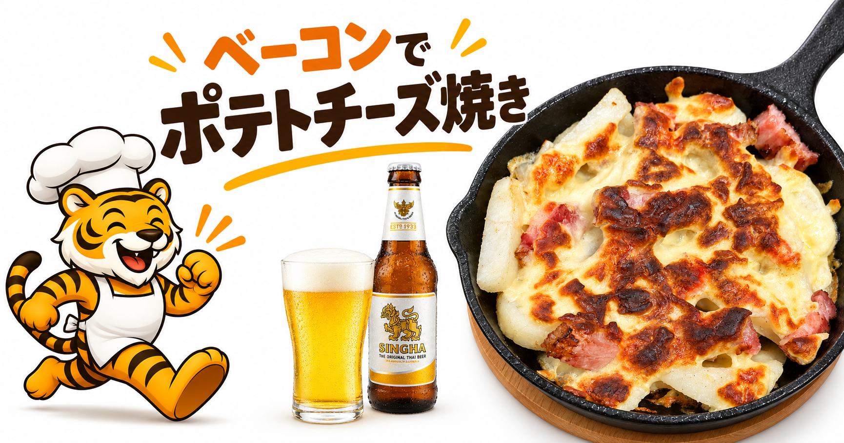 コストコのベーコンで作るポテトチーズ焼きとシンハービールのアイキャッチ