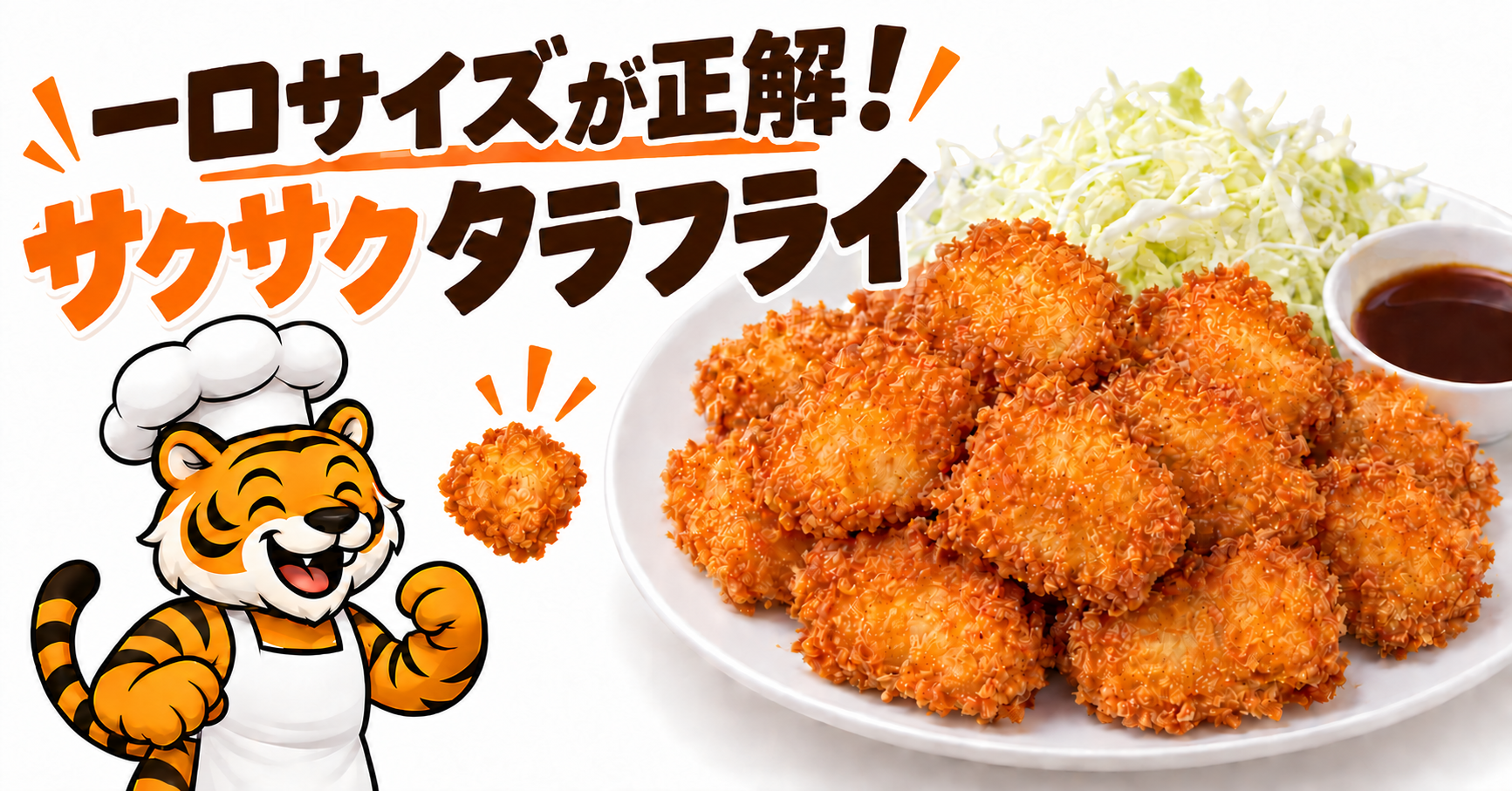 一口サイズのタラフライと千切りキャベツを紹介するアイキャッチ画像