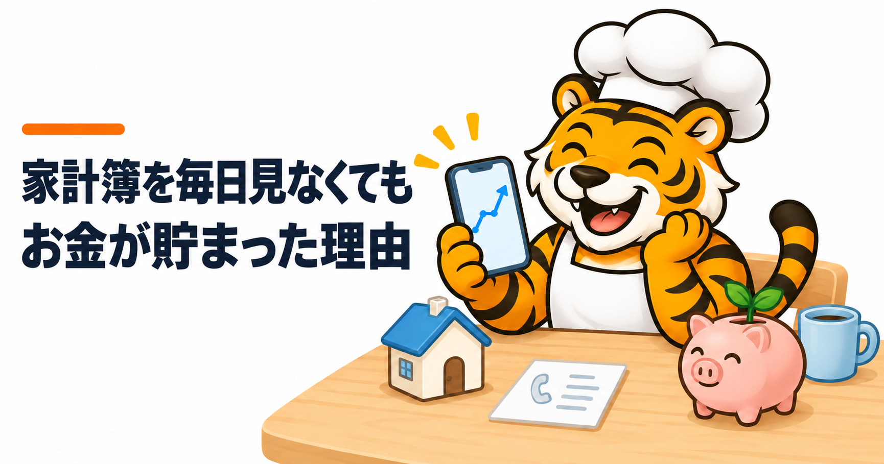 家計簿を毎日見なくても固定費を整えて資産形成を続けるコック帽の虎キャラクター