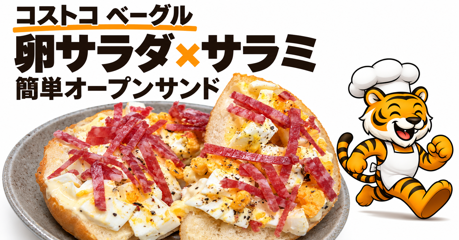 コストコのチーズベーグルに卵サラダとサラミをのせた簡単オープンサンド