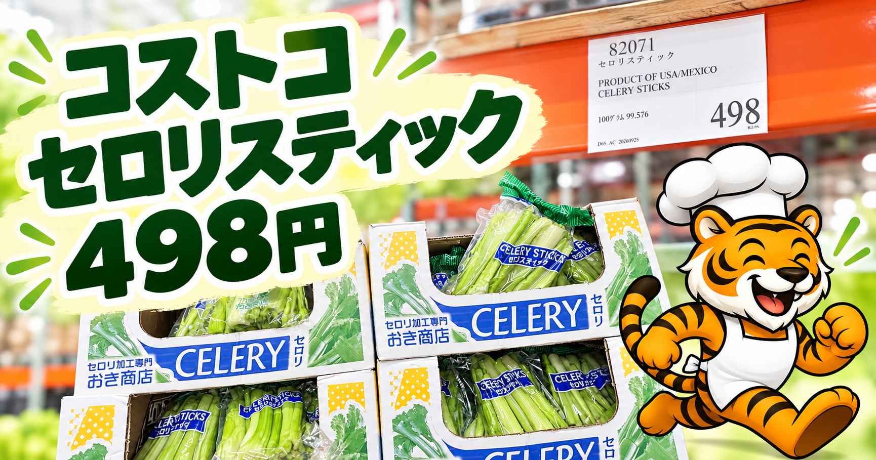 コストコで498円のセロリスティック500g
